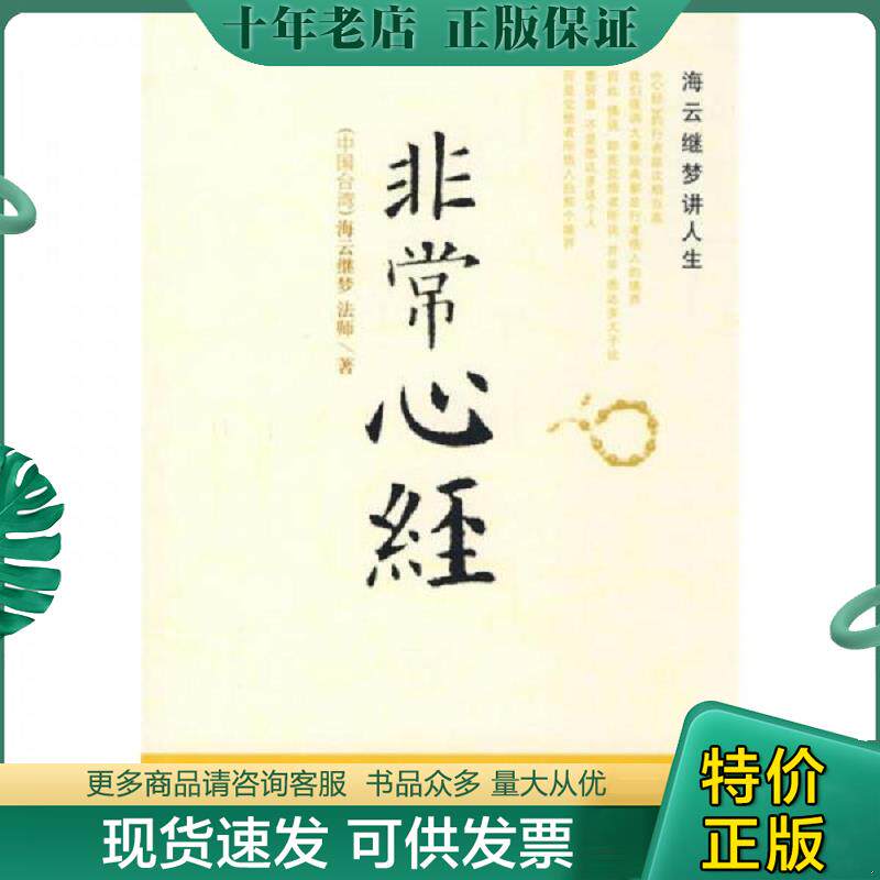 正版现货9787544323567 非常心经 海云继梦 海南出版社