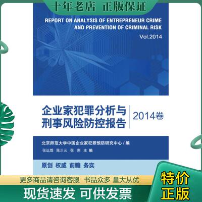 正版现货9787301251997 企业家犯罪分析与刑事风险防控报告 张远煌等主编 北京大学出版社