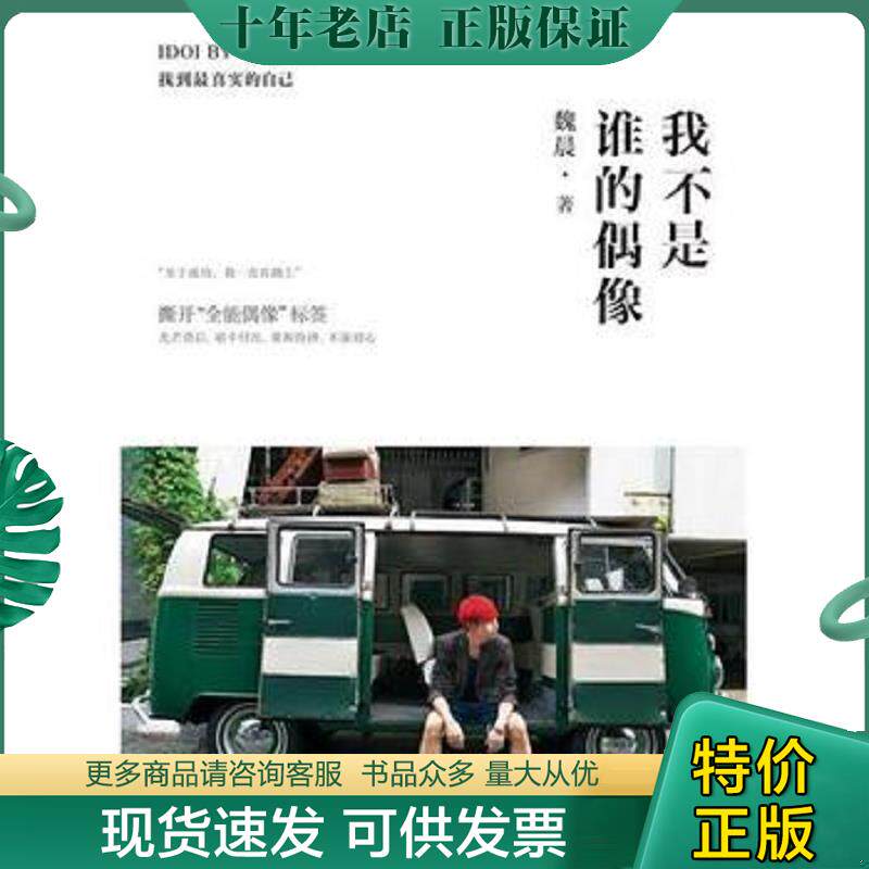 正版现货9787540231774 我不是谁的偶像,IDOI BY MY WAY（正式版,魏晨时隔五年,首度分享中国式成长之路） 魏晨　著 北京燕山出版