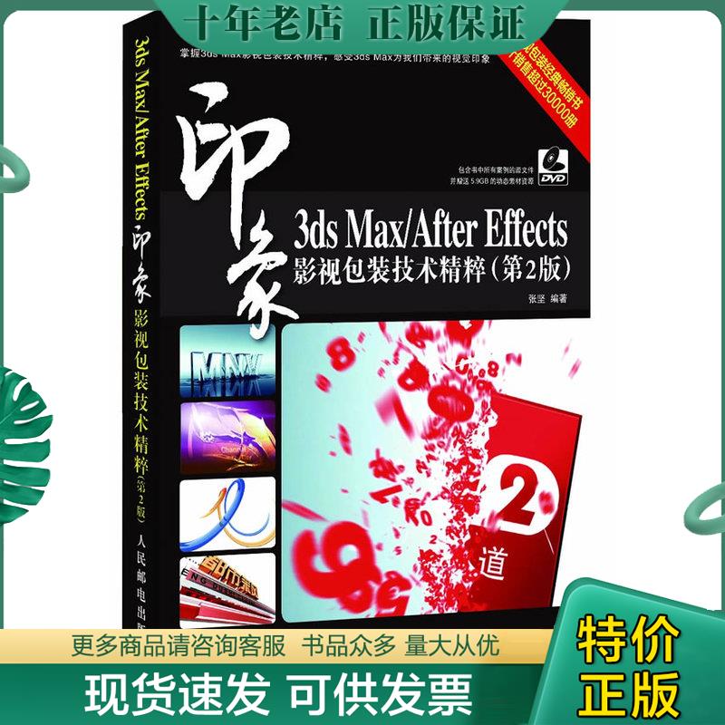 正版现货9787115274632 3ds Max/After Effects印象 影视包装技术精粹（第2版） 张坚　著 人民邮电出版社