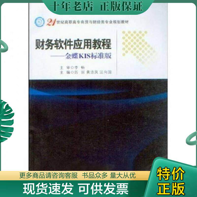 正版现货9787305056291 财务软件应用教程（金蝶KIS标准版）/21世纪高职高专商贸与财经类专业规划教材 历丽　等著 南京大学出版社