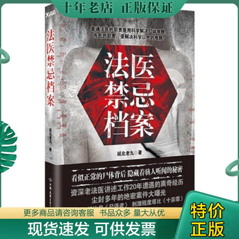 正版现货9787505736825 法医禁忌档案 延北老九 中国友谊出版公司