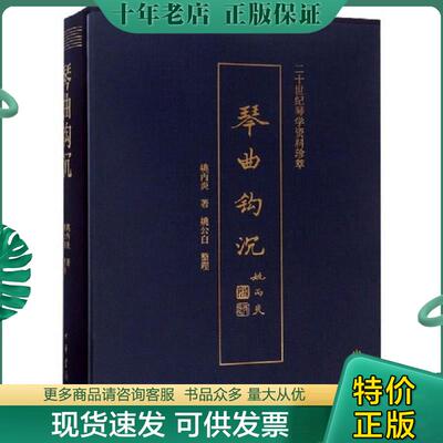 正版现货9787101125634 琴曲钩沉（二十世纪琴学资料珍萃附光盘） 姚丙炎 中华书局