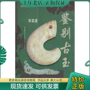 辽宁画报出版 正版 李英豪 鉴别古玉 社 现货9787806013304