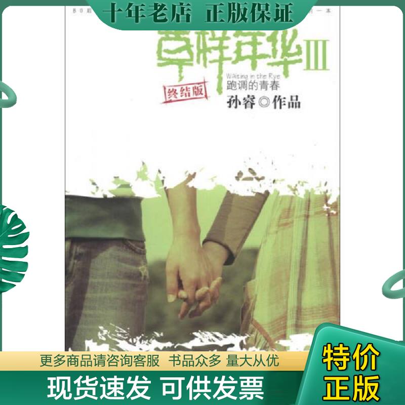 正版现货9787547026168 全新正版 草样年华III:跑调的青春(终结版) 孙睿 著 万卷出版公司