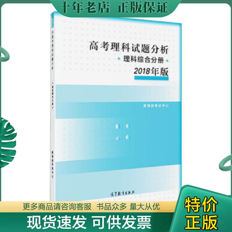 正版现货9787040489538 2018年版 高考理科试题分析(理科综合) 薛金星主编 高等教育出版社