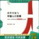 社会科学文献出版 正版 张维庆主编 改革开放与中国人口发展：中国人口学会年会论文集2008 社 现货9787509707746