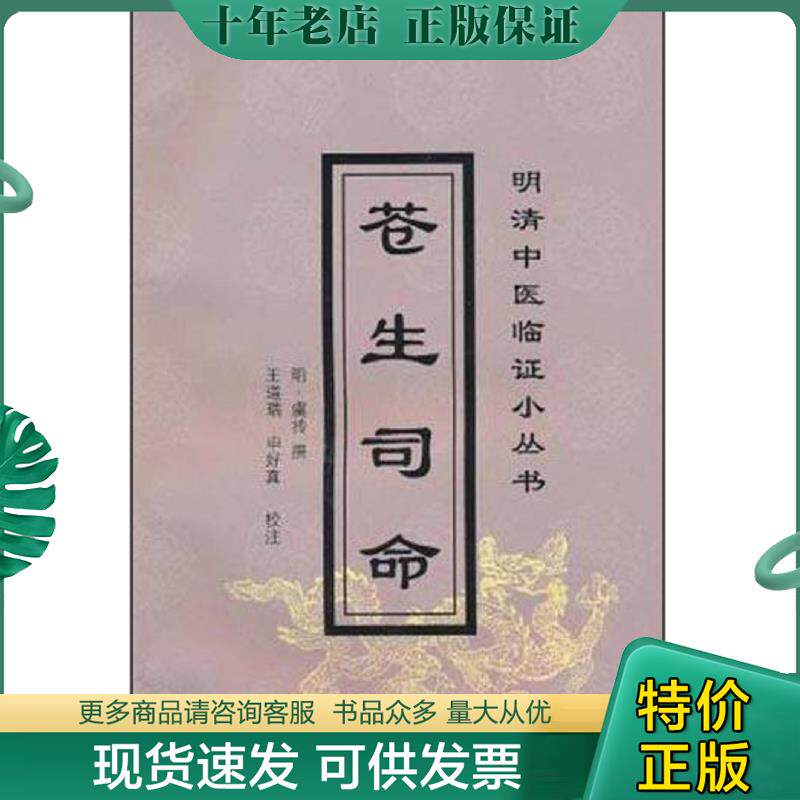 正版现货9787801566249 苍生司命/明清中医临证小丛书 （明）虞抟撰；王道瑞,申好真校注 中国中医药出版社