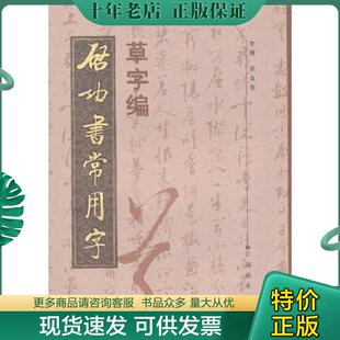 正版现货9787807499534 启功书常用字草字编 倪文东 江西美术出版社