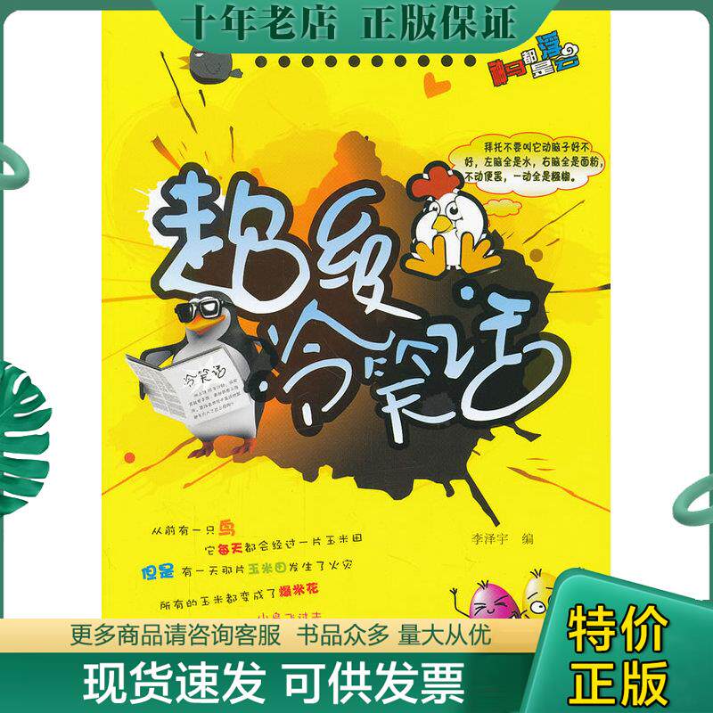 正版现货9787122147424 超级冷笑话 李泽宇编 化学工业出版社