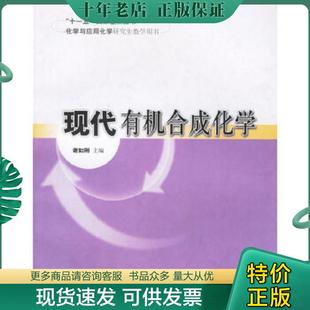 正版现货9787562820000 现代有机合成化学 谢如刚主编 华东理工大学出版社