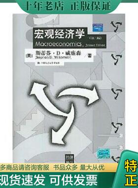 正版现货9787300085371 宏观经济学 斯蒂芬·D·威廉森（StephenD.Williamson）,张德勇,郭庆旺 中国人民大学出版社