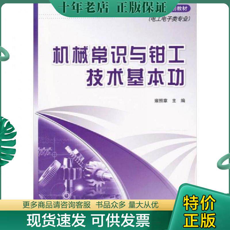 正版现货9787115231932 机械常识与钳工技术基本功(电工电子类专业世纪英才中职项目教学系列规划教材) 雍照章主编 人民邮电出版社
