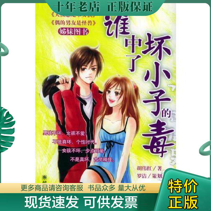 正版现货9787505413733 谁中了坏小子的毒  9787505413733 胡伟红著 朝华出版社