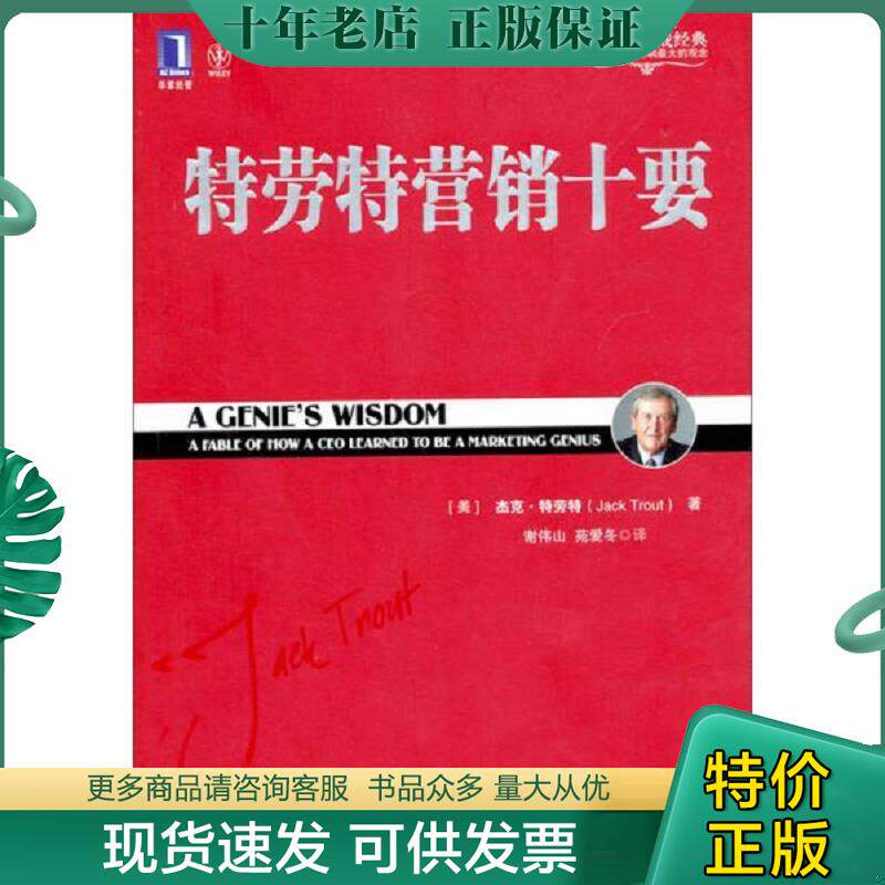 正版现货9787111351429 特劳特营销十要 [美]杰克·特劳特（JackTrout）著；谢伟山、苑爱冬译 机械工业出版社