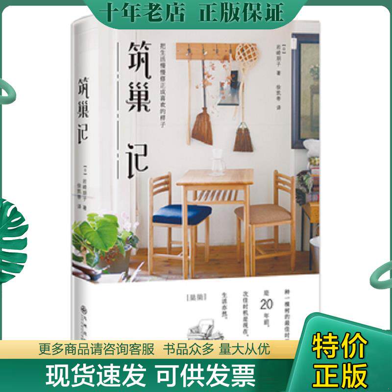 正版现货9787510843105 筑巢 记 【日】岩崎朋子 九州出版社