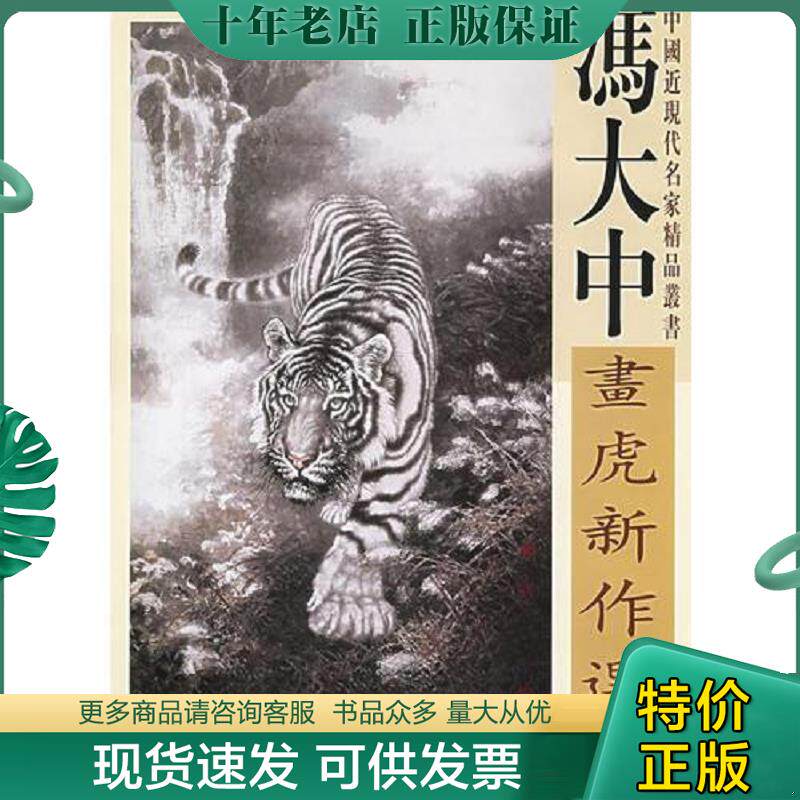 正版现货9787807380085 冯大中画虎技法 冯大中　编 天津杨柳青画社