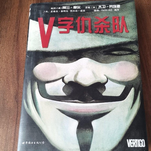 正版现货9787510069536 V字仇杀队阿兰摩尔同名电影漫画2013年世界图书出版公司精装版 阿兰摩尔等 世界图书出版公司