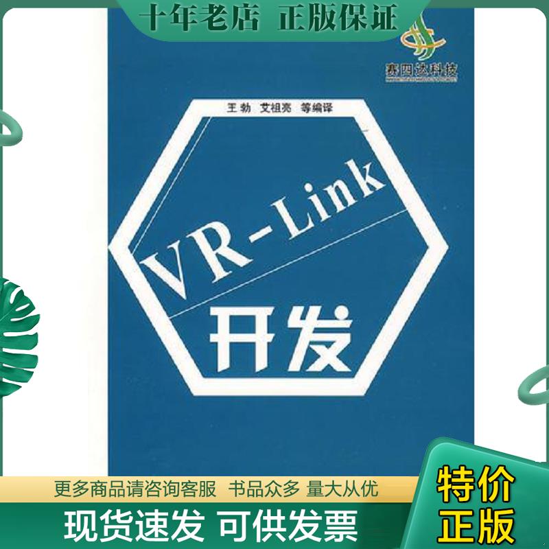 正版现货9787118064797 VR-Link开发D1835 王勃　等编译 国防工业出版社