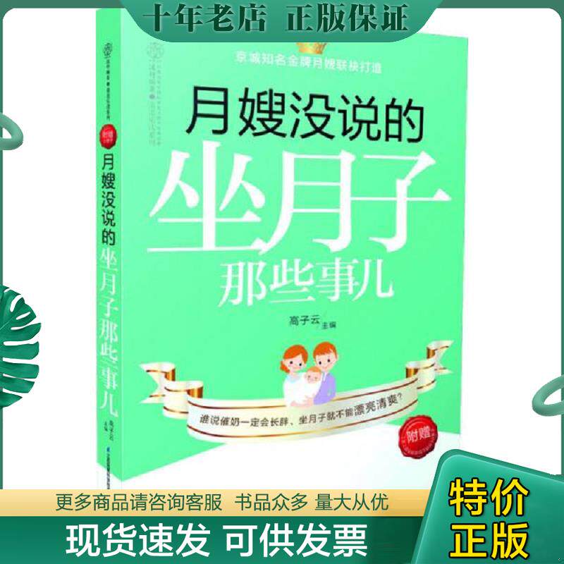 正版现货9787553736761 月嫂没说的 坐月子那些事儿（汉竹） 汉竹","高子云 江苏科学技术出版社