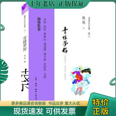 正版现货9787108043559 青楼梦好 纵豆蔻词工 青楼梦好 难赋深情 蔡澜著 生活.读书.新知三联书店