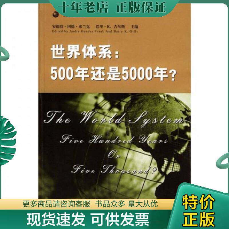 正版现货9787801900807 世界体系：500年还是5000年 安德烈·冈德·弗兰克,巴里·K.吉尔斯主编；AndreGunderFrank,BarryK.Gills郝