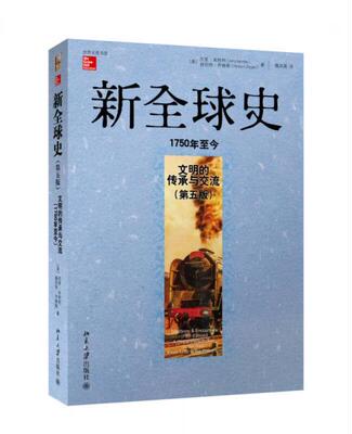 正版促销9787301236512 新全球史（第五版）：文明的传承与交流（1750年至今） (美)杰里？本特利//赫伯特？齐格勒 北京大学出版社