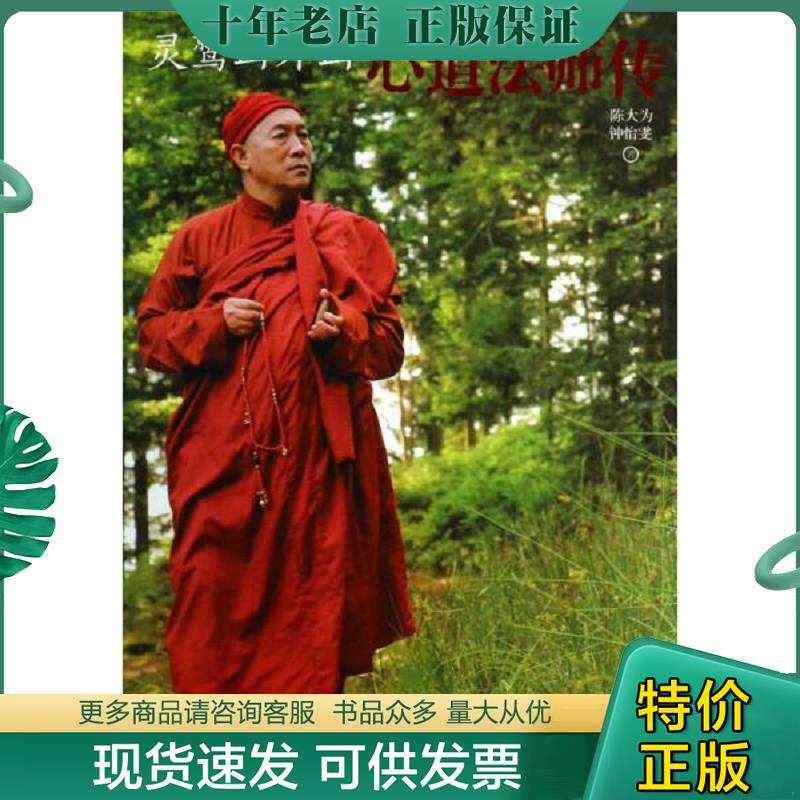 正版现货9787517600046 灵鹫山外山：心道法师传【现货速发】 陈大为 商务印书馆国际有限公司