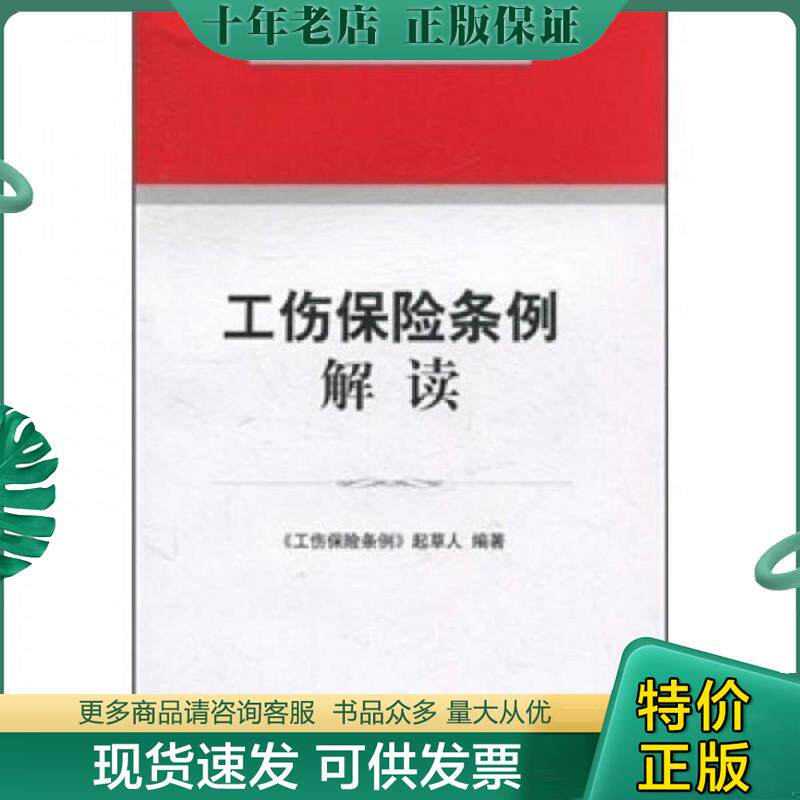 正版现货9787511816702 工伤保险条例解读 《工伤保险条例》起草人 法律出版社