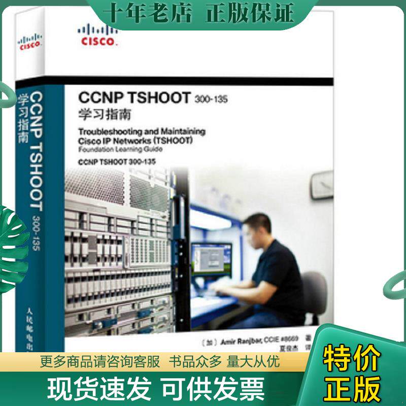 正版现货9787115406194 CCNP TSHOOT 300-135学习指南 [加]阿米尔兰吉巴（AmirRanjbar）著 人民邮电出版社