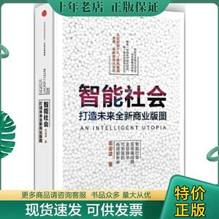 正版现货9787508657141 智能社会：从企业到个人 谁先看清全局谁就能抢占先机 高金波 中信出版社