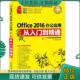 龙马高新教育 9787115446824 二手书 社 人民邮电出版 编著 版 2016办公应用实战从入门到精通 Office 现货9787115446824 正版