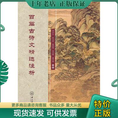 正版现货9787306053824 百篇古诗文精选注析 李中生,彭玉平,孙洪伟,吴吉煌,夏令伟 中山大学出版社