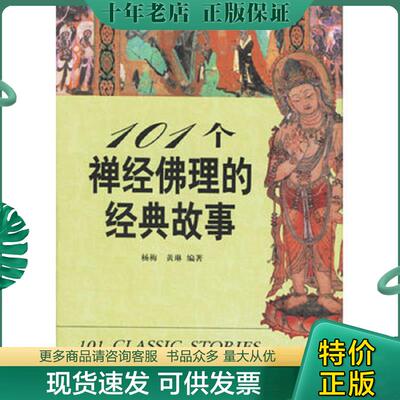 正版现货9787806688724 101个禅经佛理的经典故事 杨梅,黄琳　编著 学林出版社