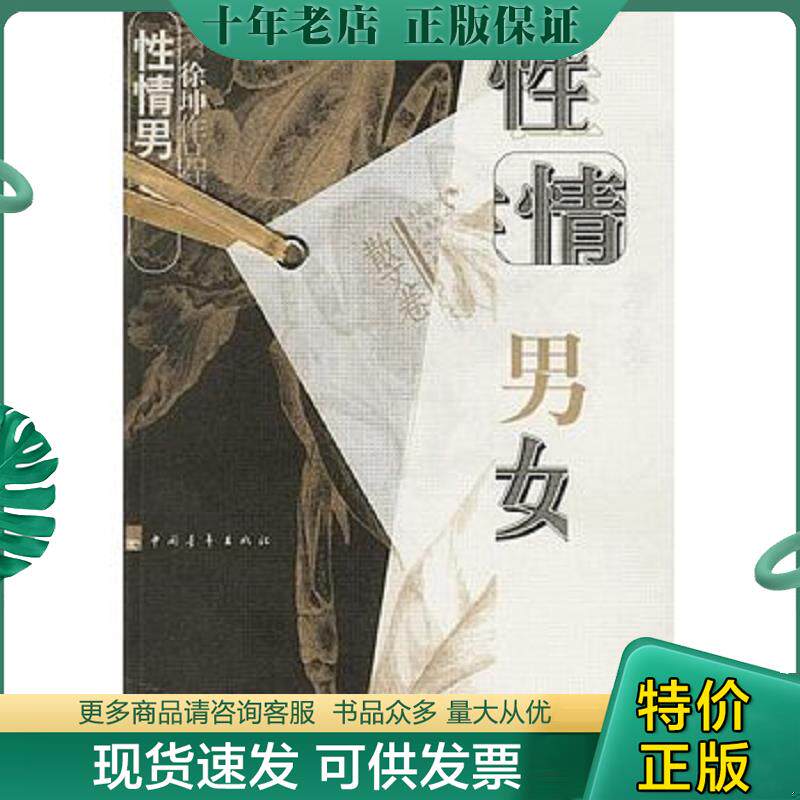 正版现货9787500640936 性情男女 品佳如图 徐坤著 中国青年出版社