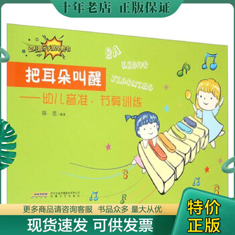 正版现货9787539655260 把耳朵叫醒 幼儿音准、节奏训练 陈思 安徽文艺出版社