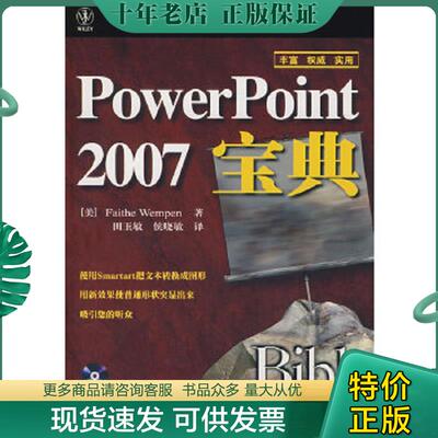 正版现货9787115170392 PowerPoint2007宝典 〔美〕万姆朋　著,田玉敏,侯晓敏　译 人民邮电出版社