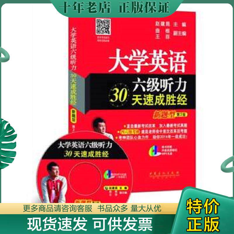 正版现货9787511426208 大学英语六级听力30天速成胜经-第2版-新题型-(赠送MP3光盘) 赵建昆 中国石化