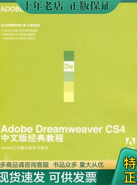 正版现货9787115205650 Adobe公司经典教程：Adobe Dreamweaver CS4中文版经典教程 美国Adoble公司著,陈宗斌译 人民邮电出版社