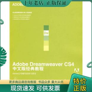 陈宗斌译 社 教程：Adobe 经典 教程 CS4中文版 Adobe公司经典 Dreamweaver 人民邮电出版 正版 美国Adoble公司著 现货9787115205650