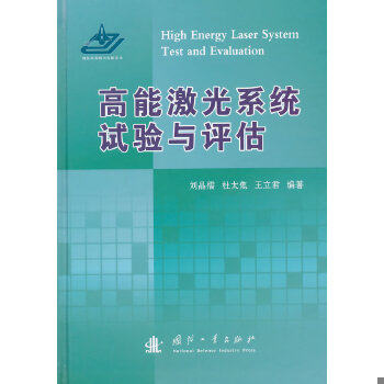 正版现货9787118098747 【正品】高能激光系统试验与评估 刘晶儒,杜太焦,王立君编著 国防工业出版社