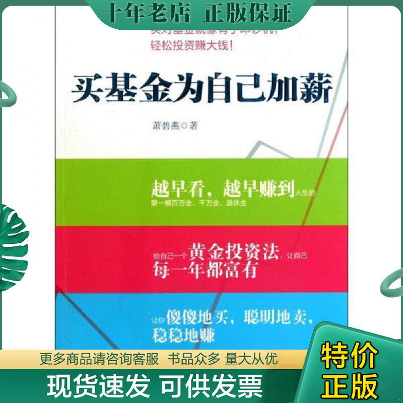 正版现货9787508627526 买基金为自己加薪 萧碧燕著 中信出版社