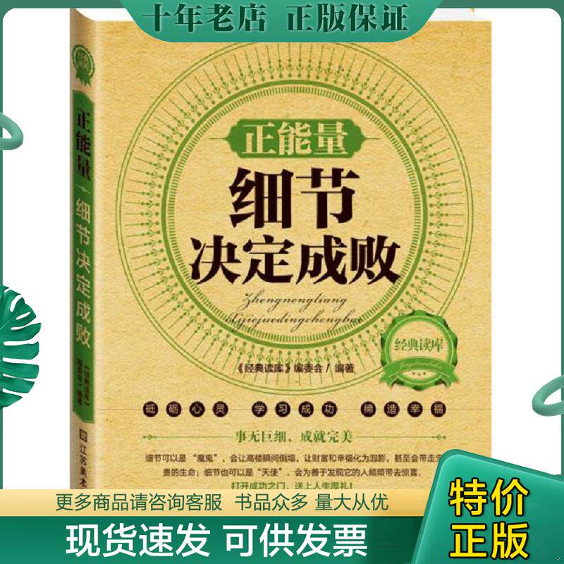 正版现货9787534467905 经典读库2 正能量 细节决定成败 《经典读库》编委会 江苏美术出版社