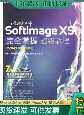 正版现货9787894877499 Softimage XSI完全掌握超级教程（多媒体完整版）无光盘 叶喜乐,王玉库,李林娜编著 北京科海电子出版社