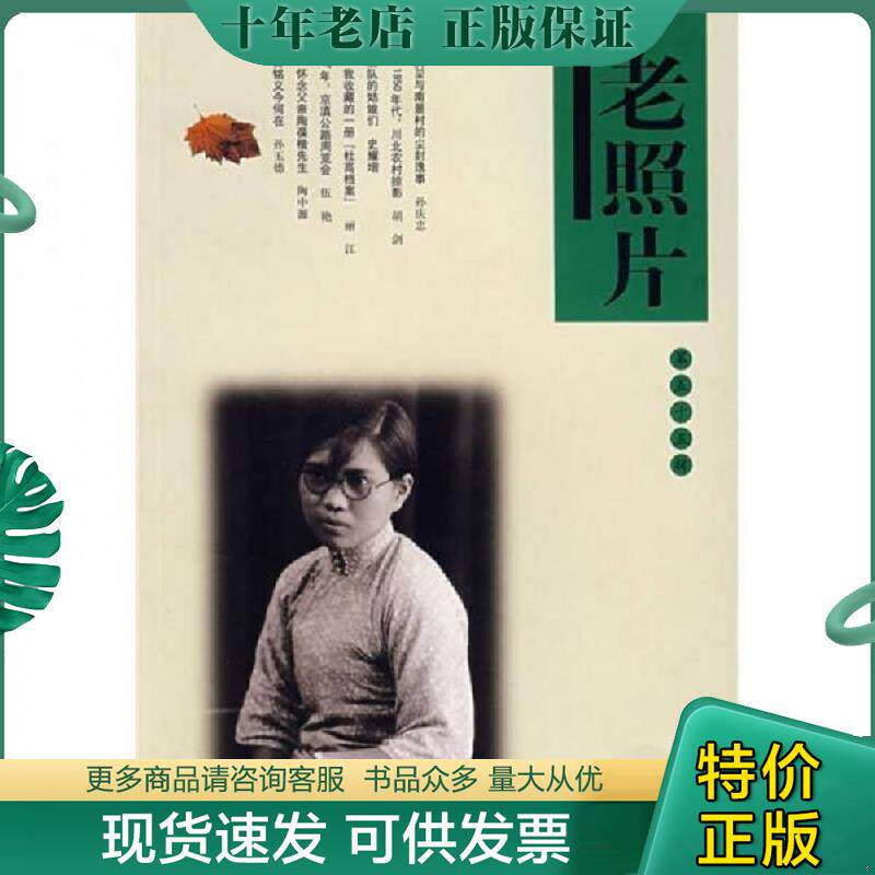 正版现货9787807135852 老照片 本社 山东画报出版社