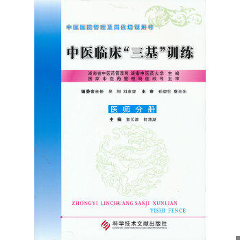 中医临床三基训练医师分册