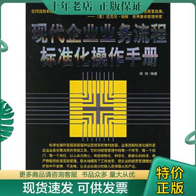 正版现货9787801973887 现代企业业务流程标准化操作手册 徐翔编著 企业管理出版社