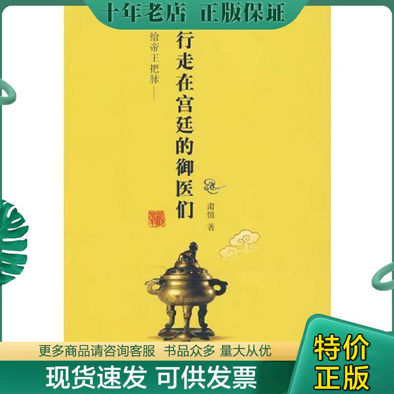 正版现货9787807295945 给帝王把脉——行走在宫廷的御医们 肃慎　著 凤凰出版社