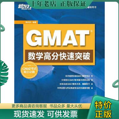 正版现货9787560544106 新东方GMAT考试辅导用书 GMAT数学高分快速突破  陈向东 西安交通大学出版社 陈向东 西安交通大学出版社