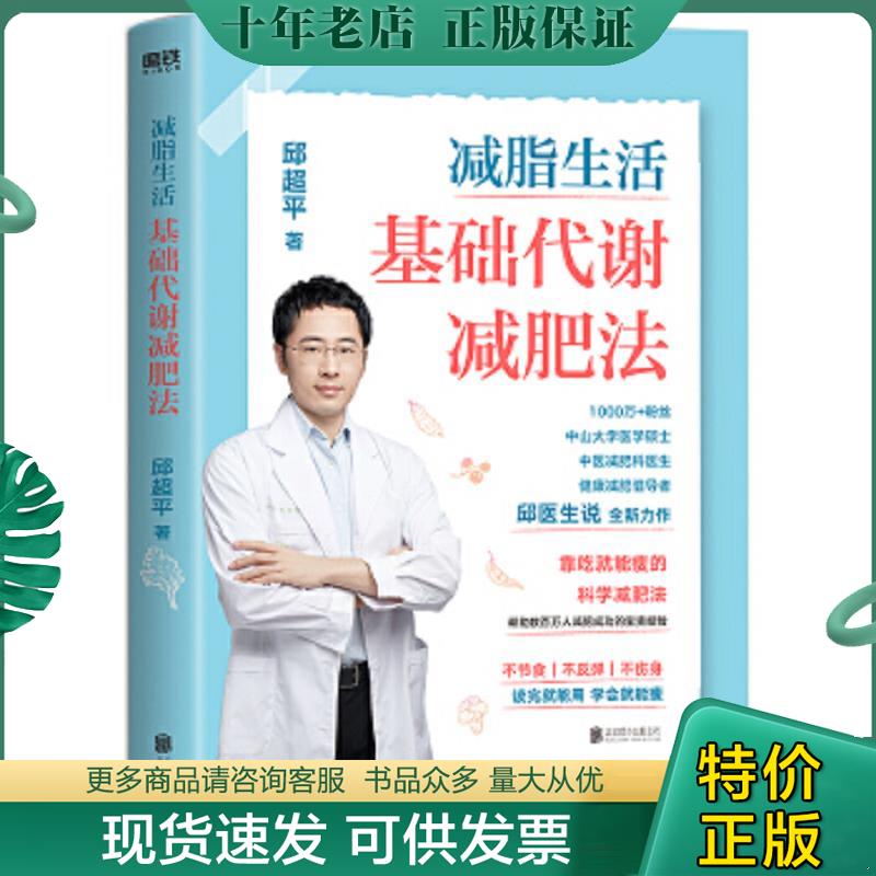 正版现货9787559655110 减脂生活：基础代谢减肥法 邱超平著 北京联合天畅文化传播有限公司